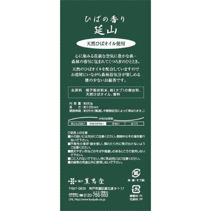 ひばの香り 延山