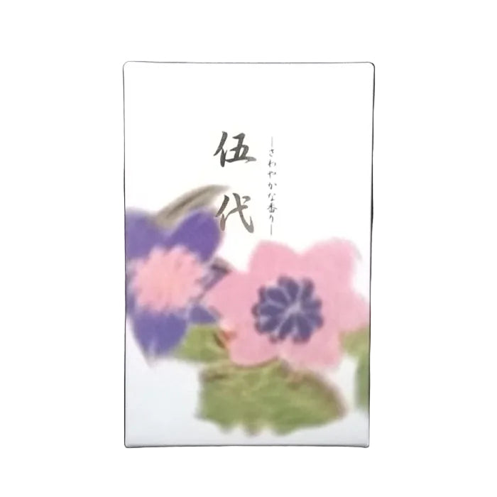 伍代