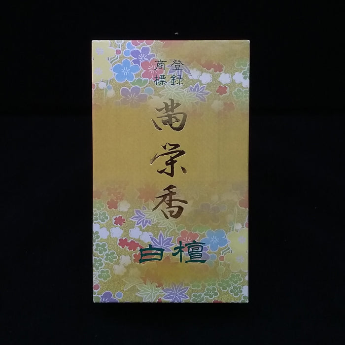 白檀　萬栄香
